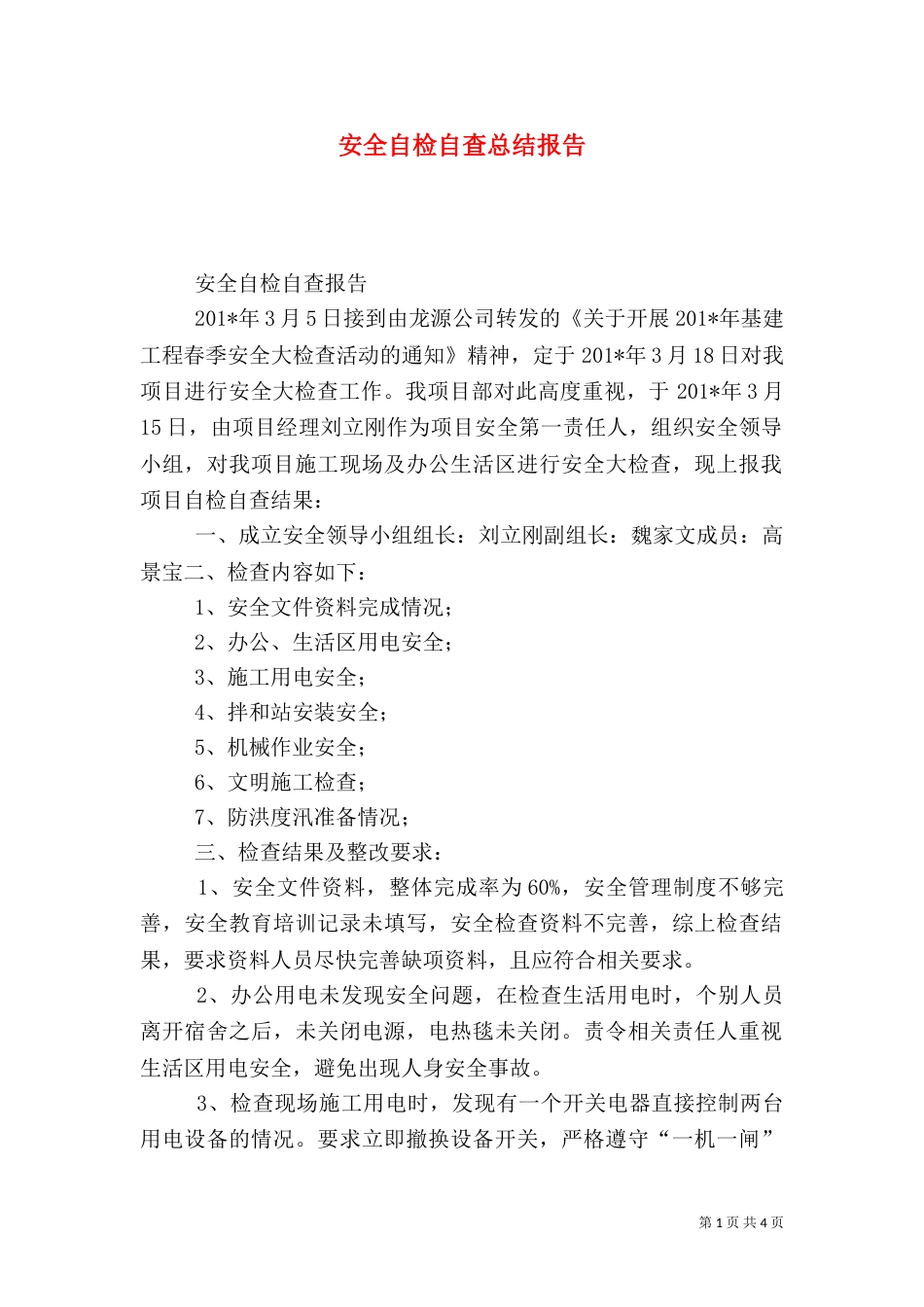 安全自检自查总结报告（二）_第1页