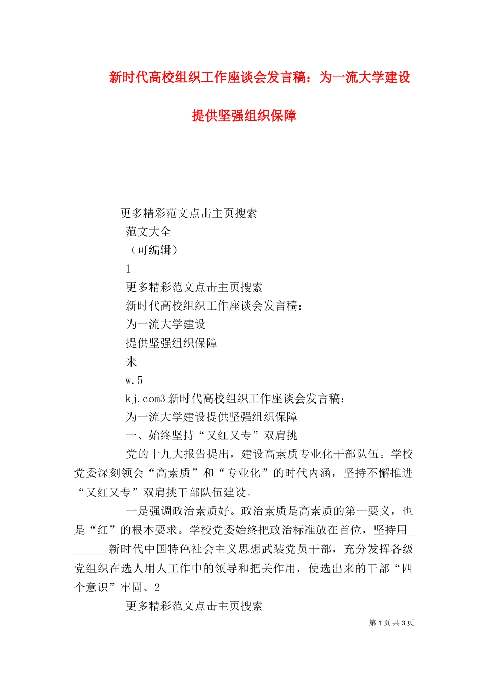 新时代高校组织工作座谈会发言稿：为一流大学建设提供坚强组织保障（三）_第1页