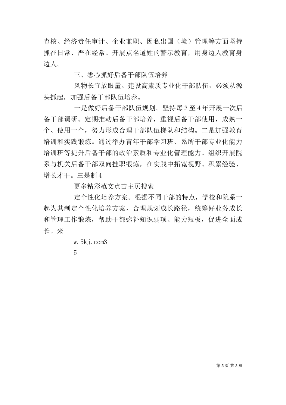 新时代高校组织工作座谈会发言稿：为一流大学建设提供坚强组织保障（三）_第3页