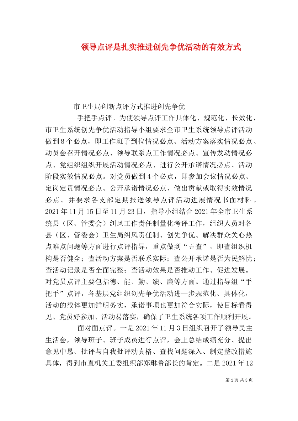 领导点评是扎实推进创先争优活动的有效方式_第1页