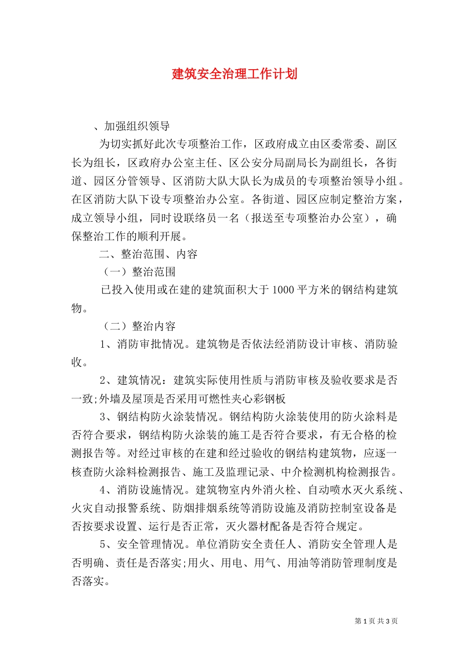 建筑安全治理工作计划（二）_第1页