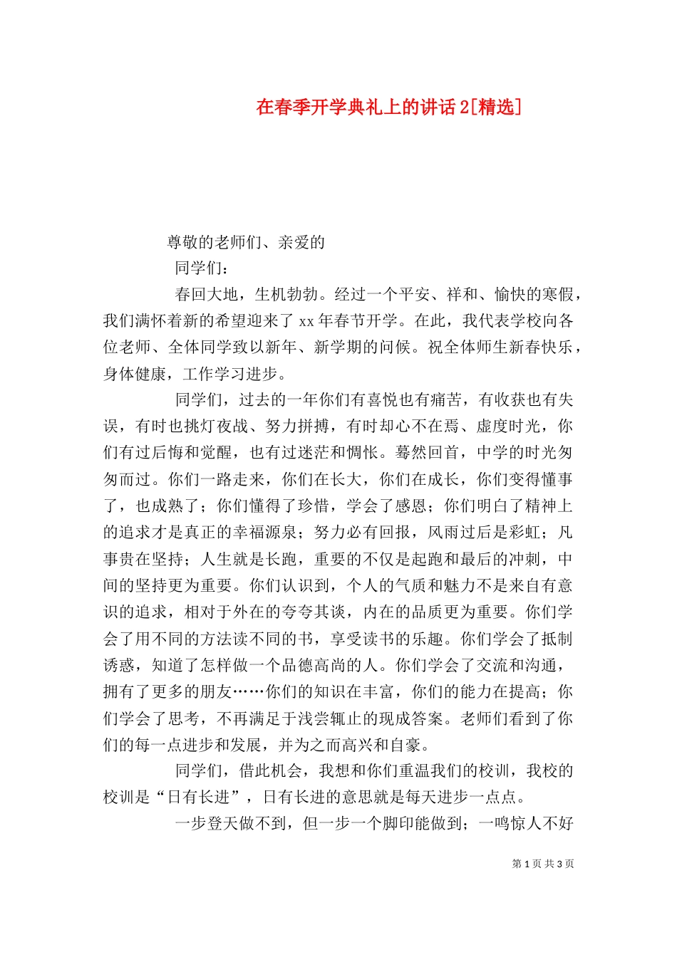 在春季开学典礼上的讲话2[精选]（二）_第1页