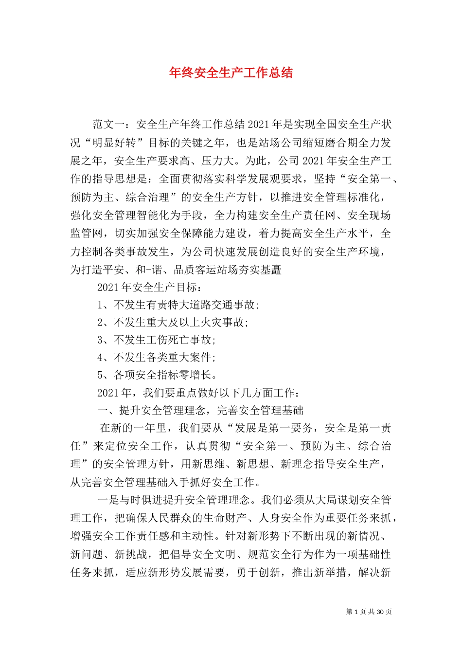 年终安全生产工作总结_第1页