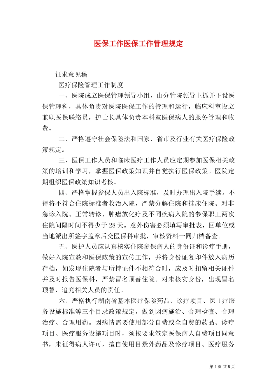医保工作医保工作管理规定（二）_第1页