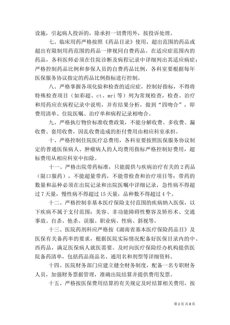 医保工作医保工作管理规定（二）_第2页