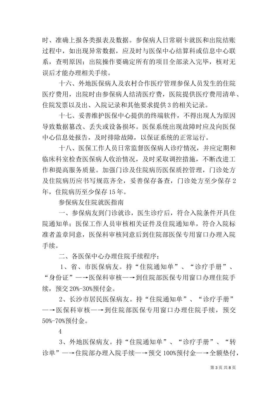 医保工作医保工作管理规定（二）_第3页