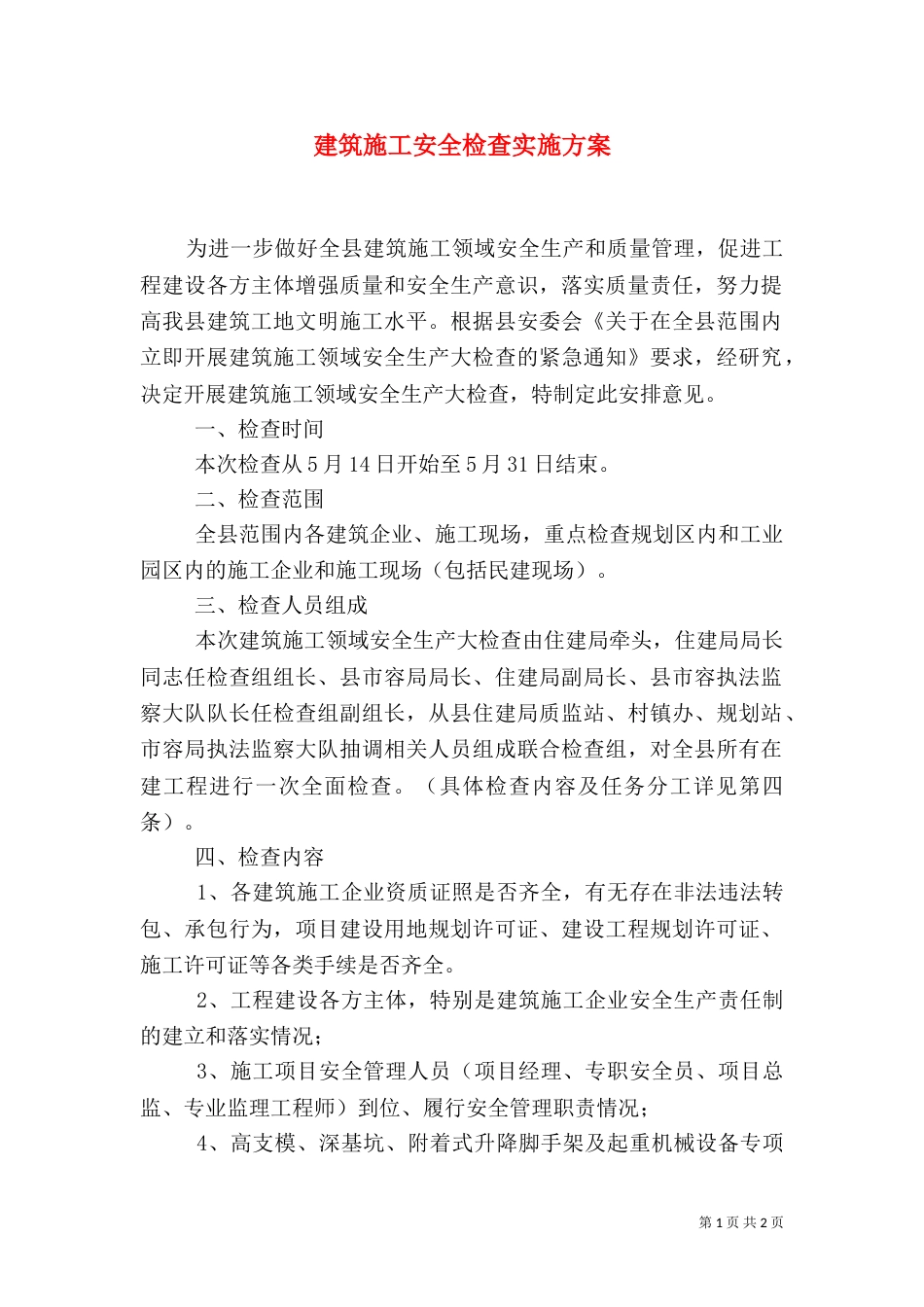 建筑施工安全检查实施方案（一）_第1页