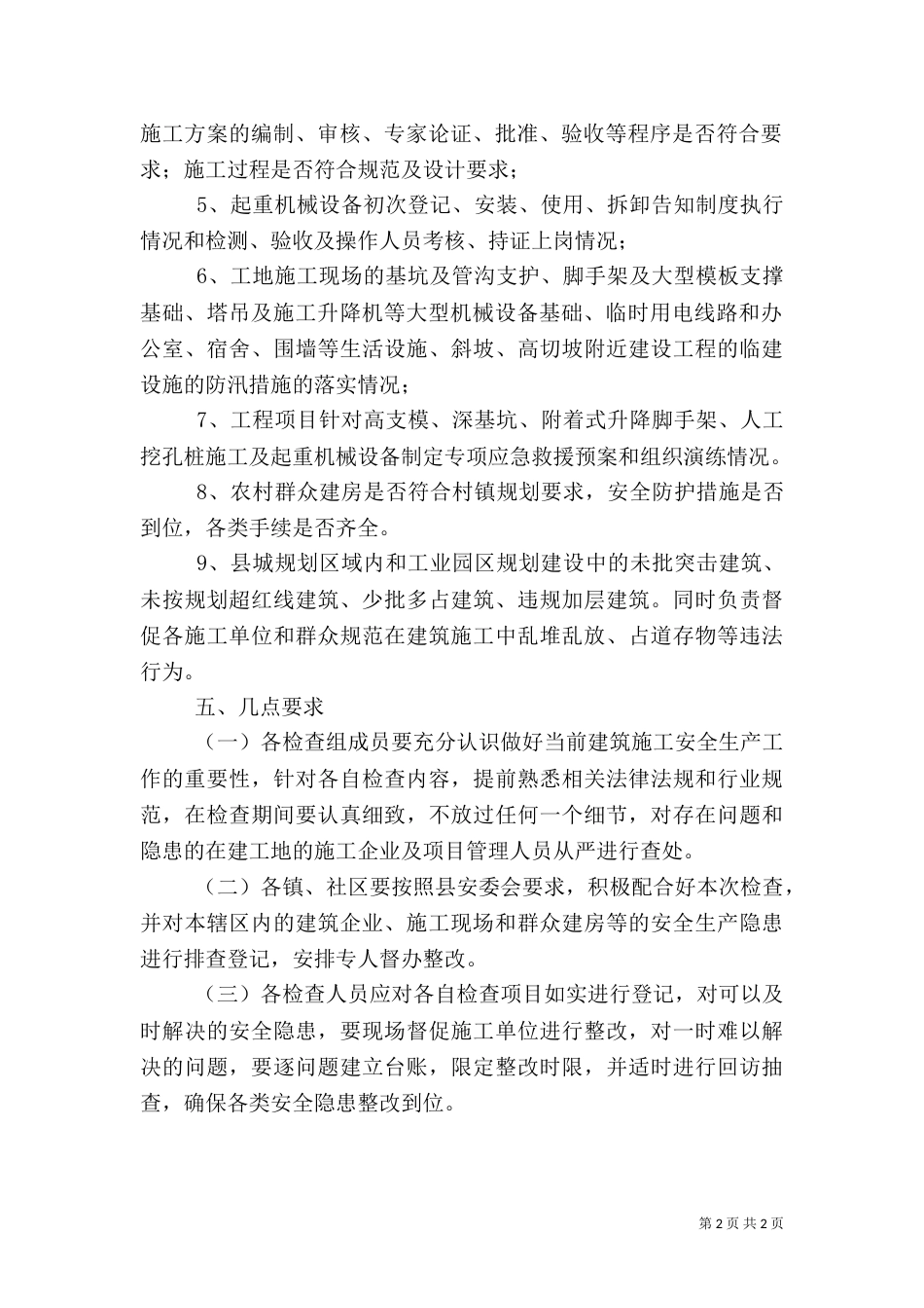 建筑施工安全检查实施方案（一）_第2页