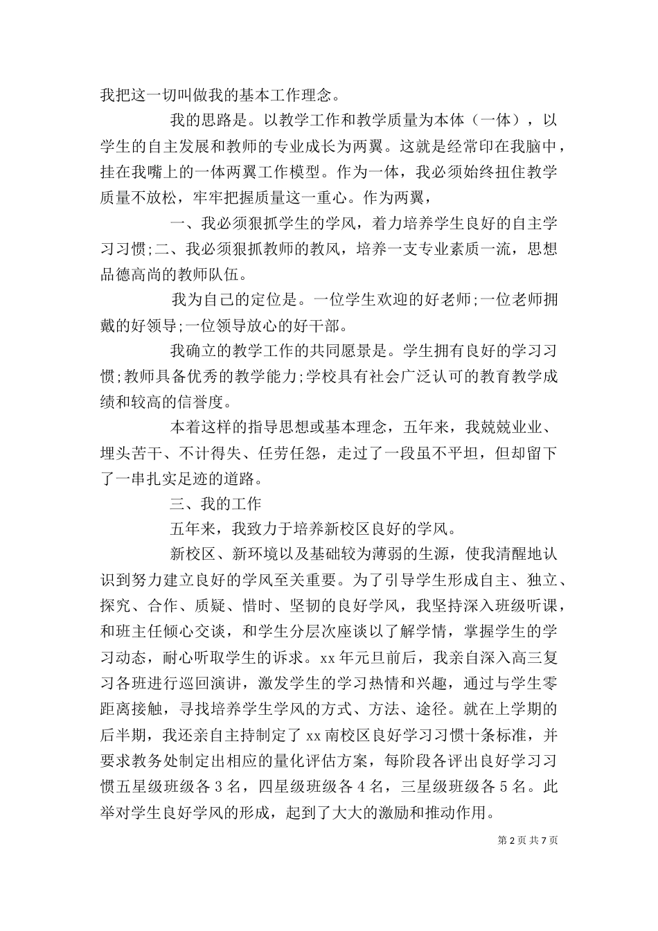 老校长个人述职报告(荐)_第2页
