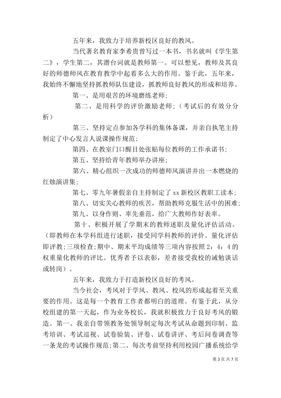 老校长个人述职报告(荐)_第3页