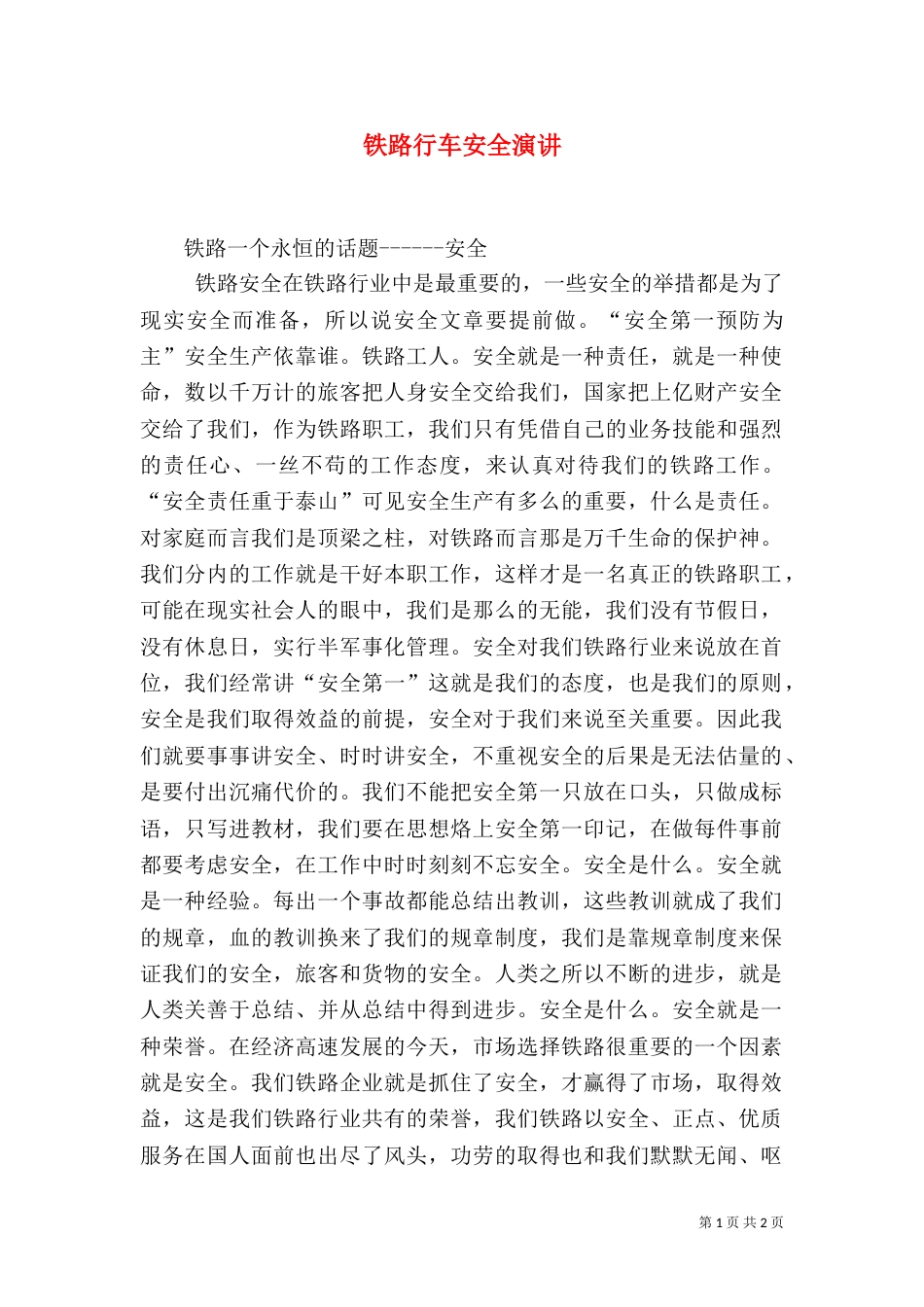 铁路行车安全演讲_第1页