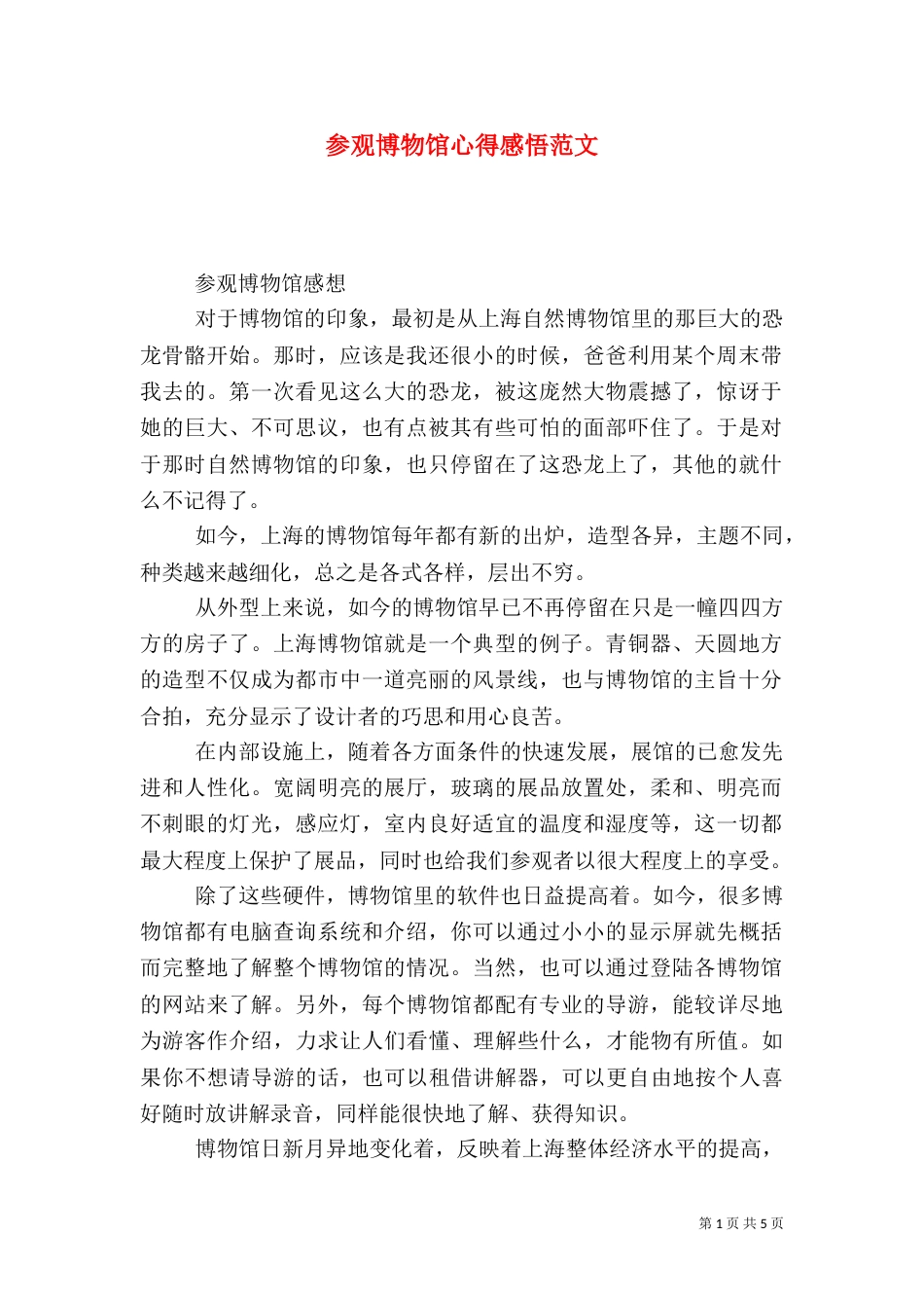 参观博物馆心得感悟范文（一）_第1页