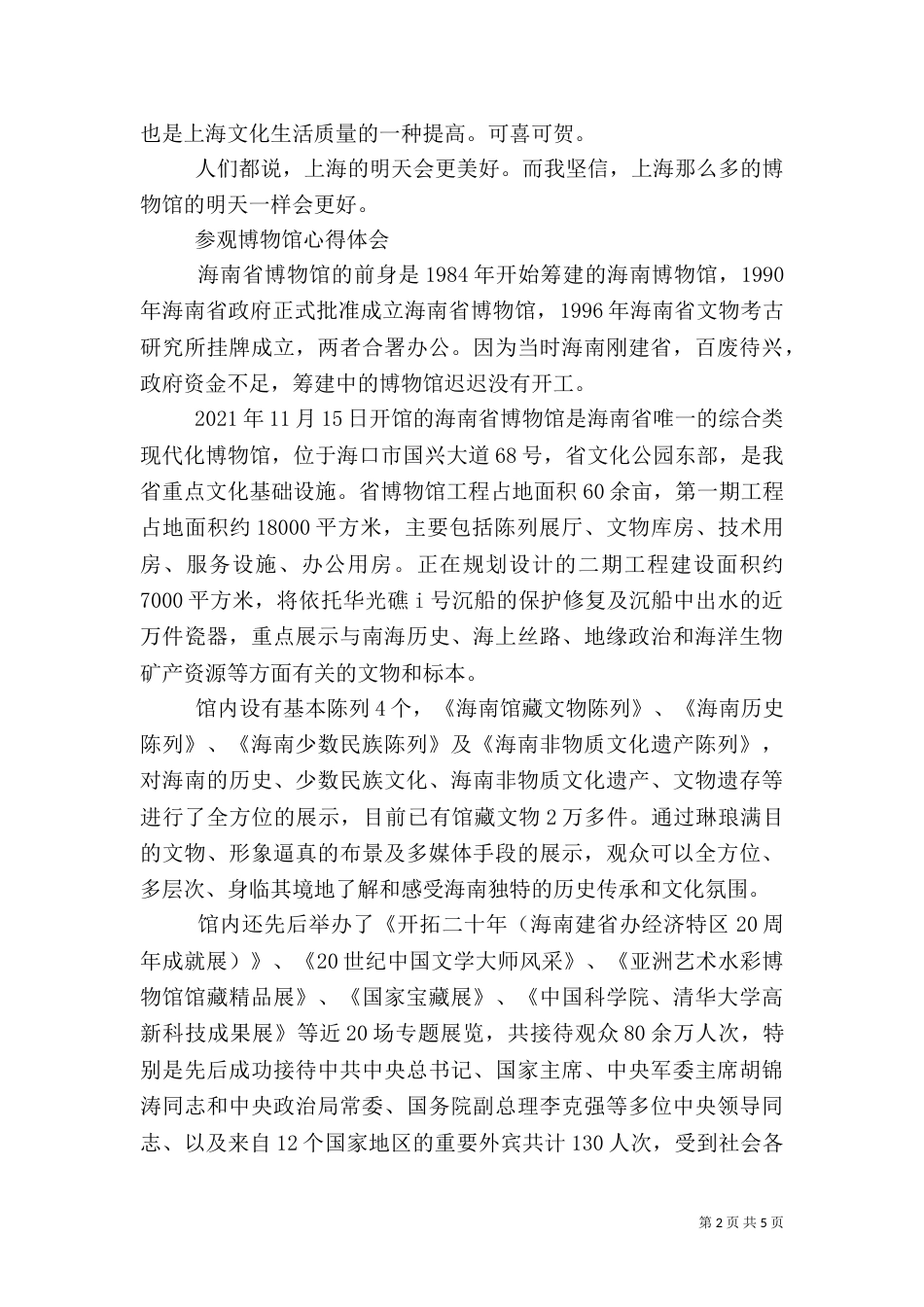 参观博物馆心得感悟范文（一）_第2页