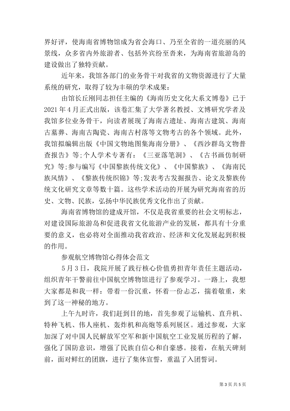 参观博物馆心得感悟范文（一）_第3页