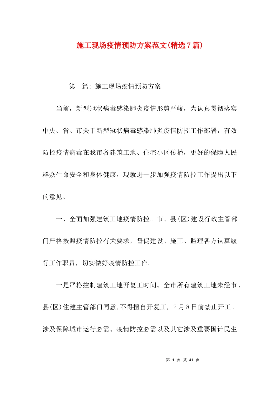 施工现场疫情预防方案范文(精选7篇)_第1页