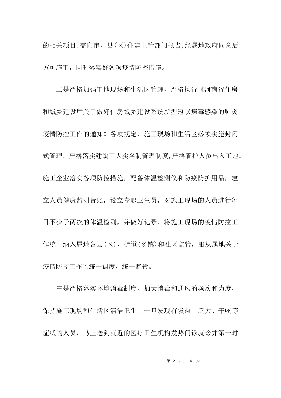 施工现场疫情预防方案范文(精选7篇)_第2页