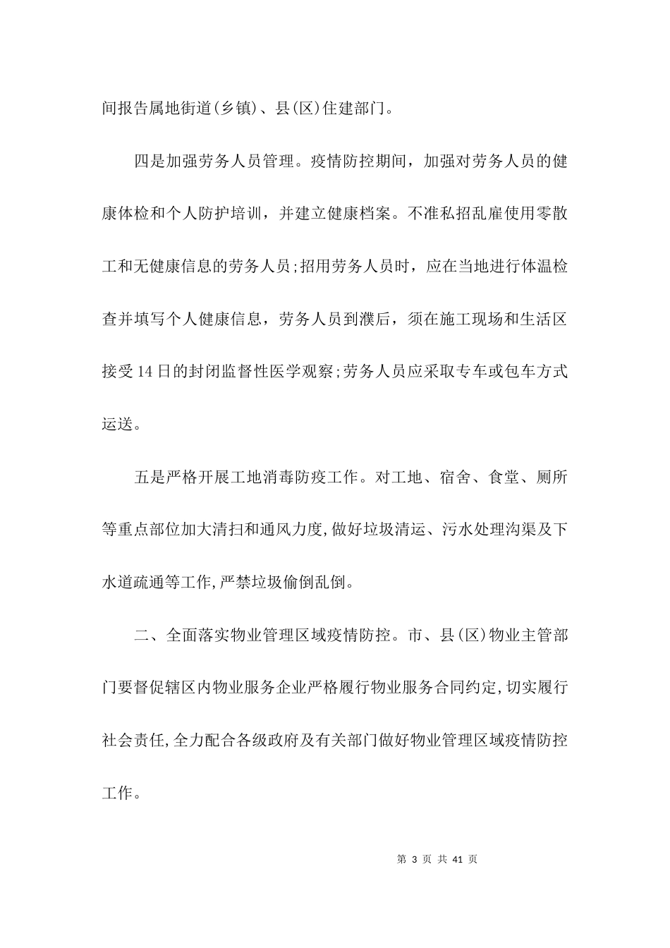 施工现场疫情预防方案范文(精选7篇)_第3页