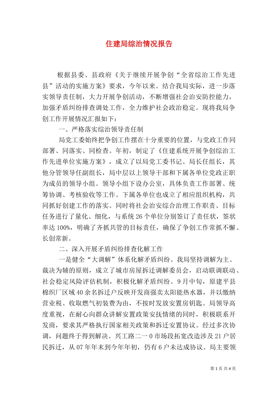 住建局综治情况报告_第1页
