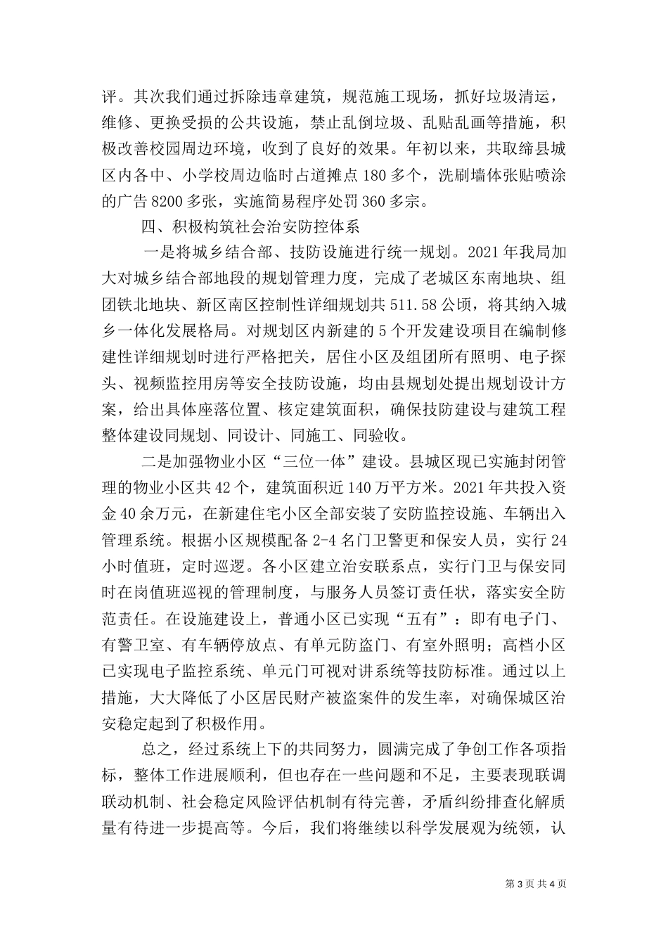 住建局综治情况报告_第3页