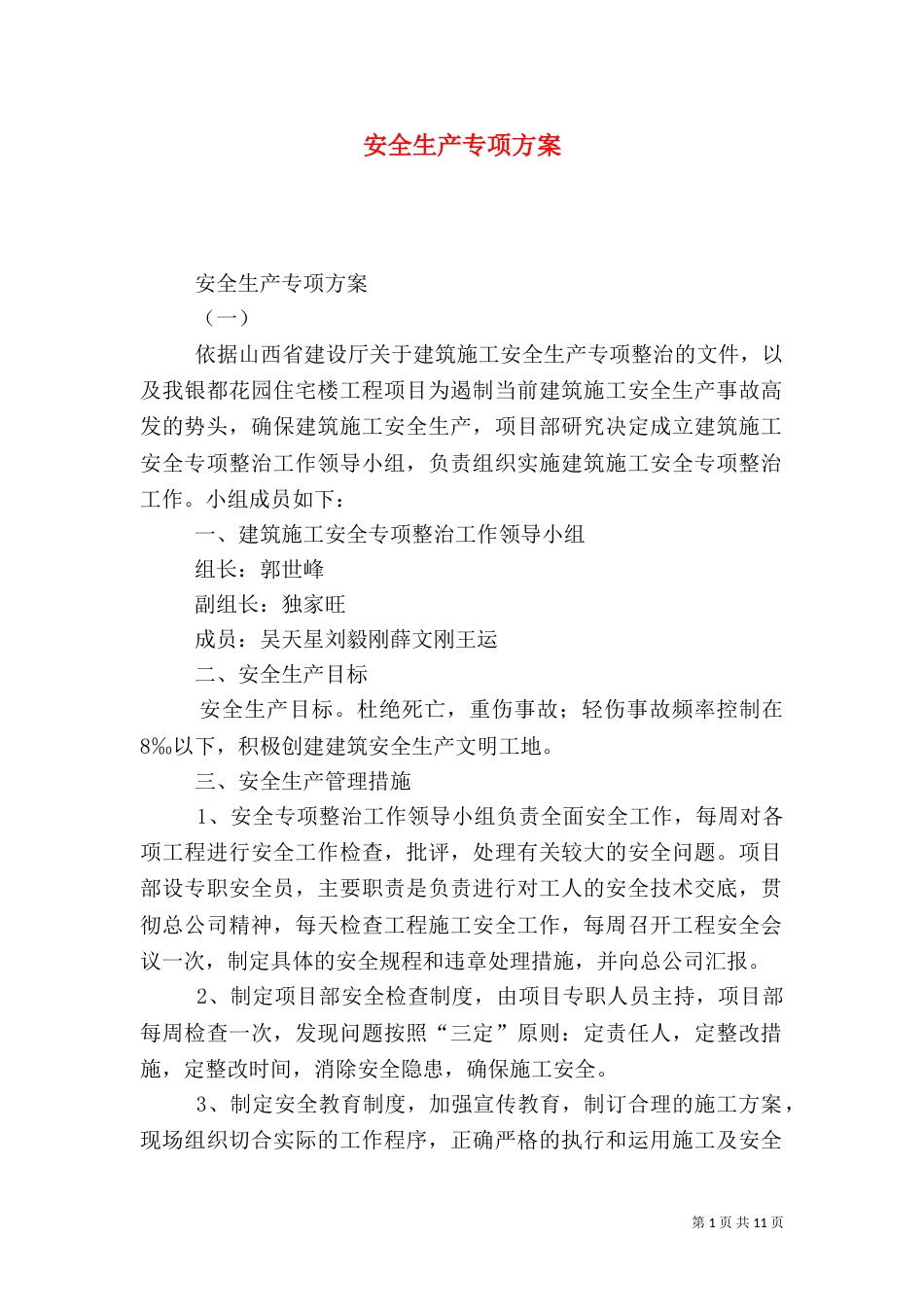 安全生产专项方案_第1页