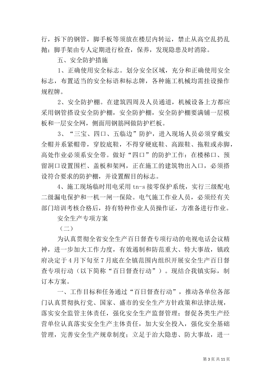 安全生产专项方案_第3页