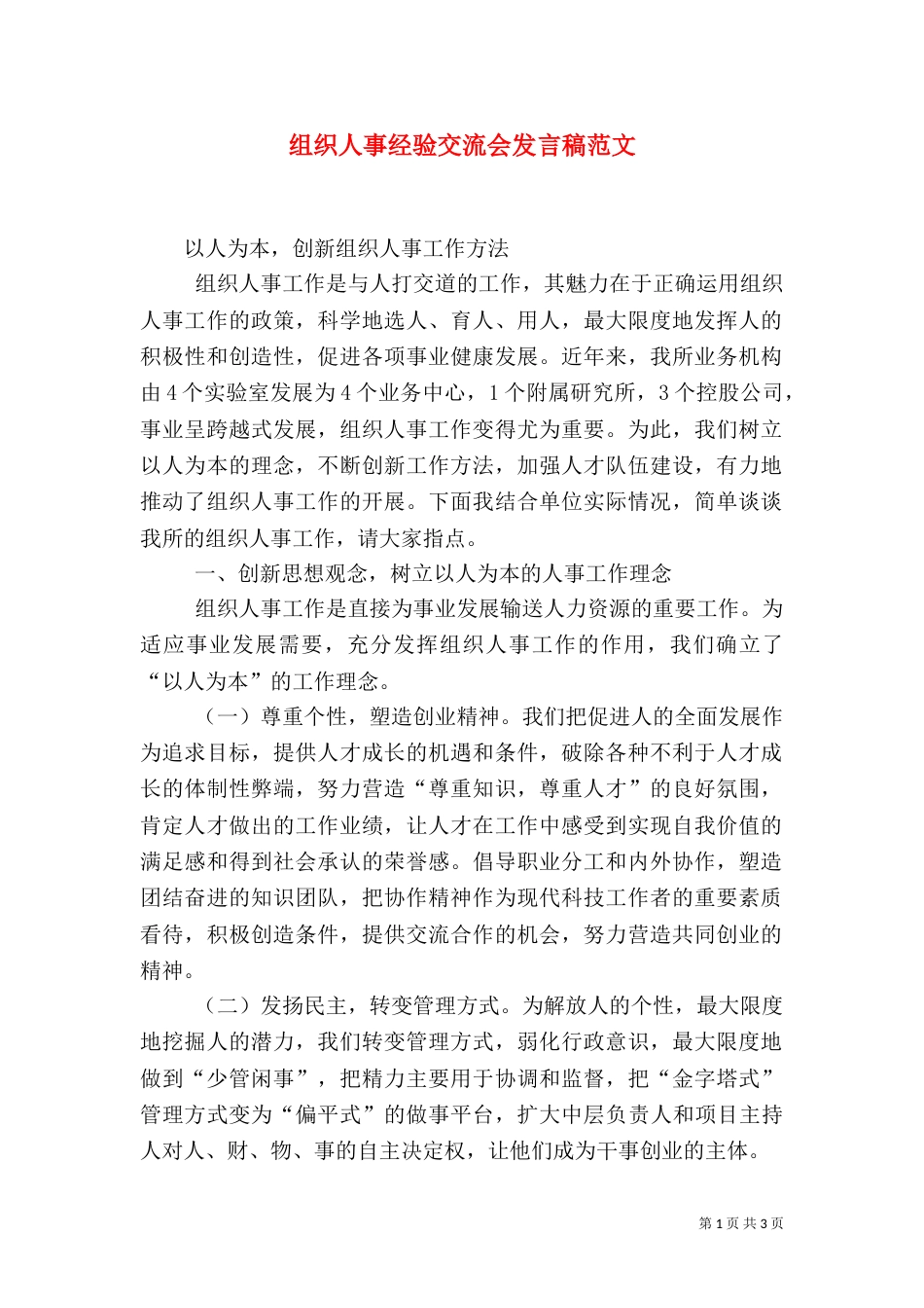 组织人事经验交流会发言稿范文_第1页