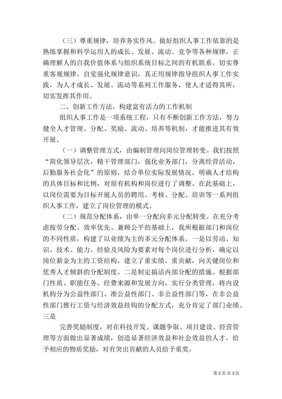 组织人事经验交流会发言稿范文_第2页