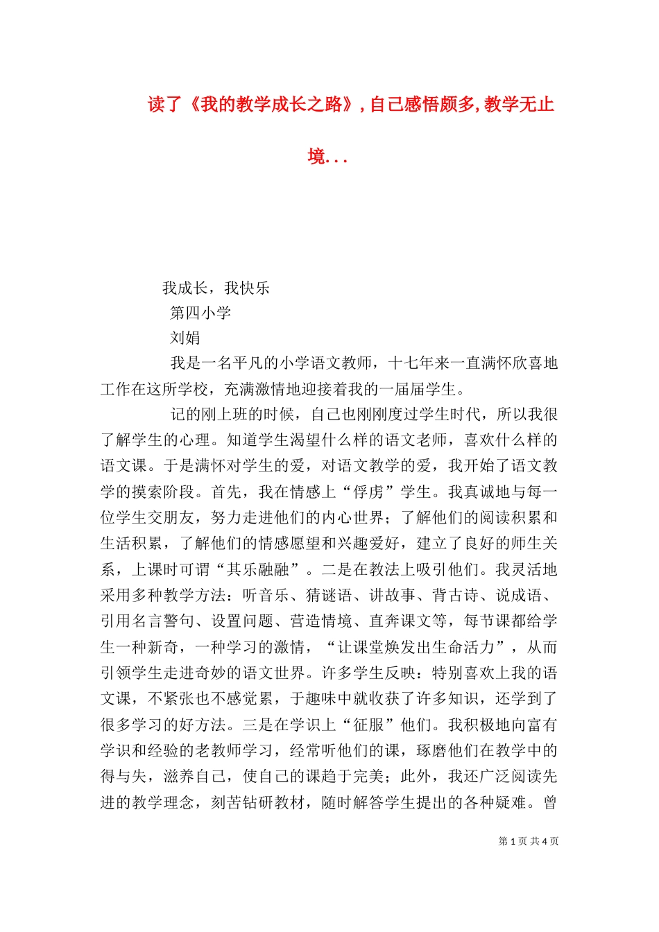 读了《我的教学成长之路》,自己感悟颇多,教学无止境...（二）_第1页