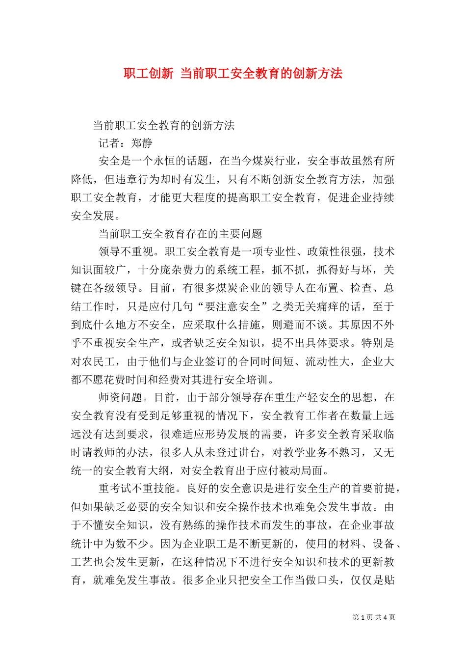 职工创新 当前职工安全教育的创新方法_第1页