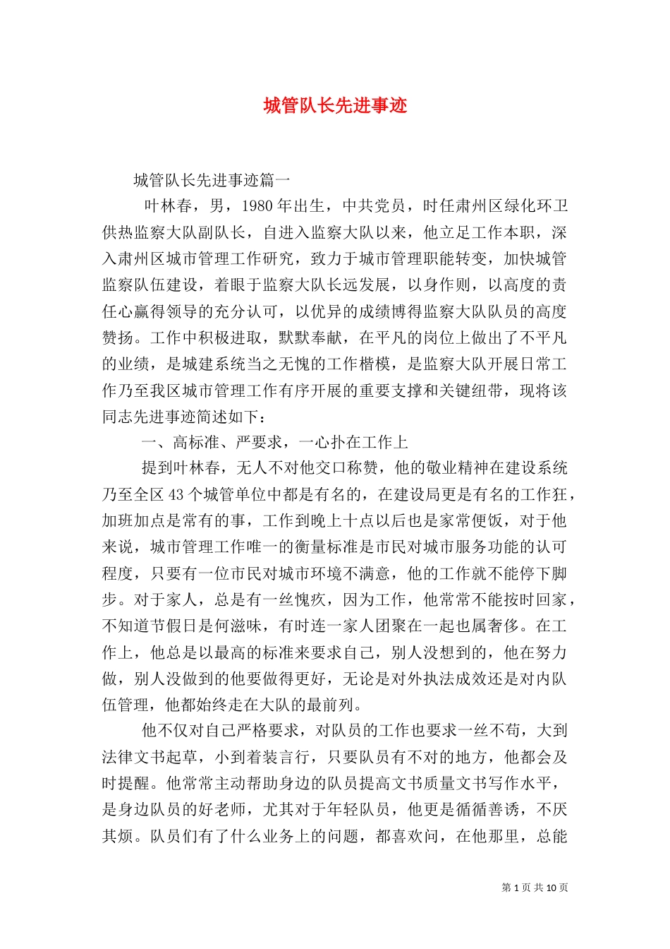 城管队长先进事迹_第1页