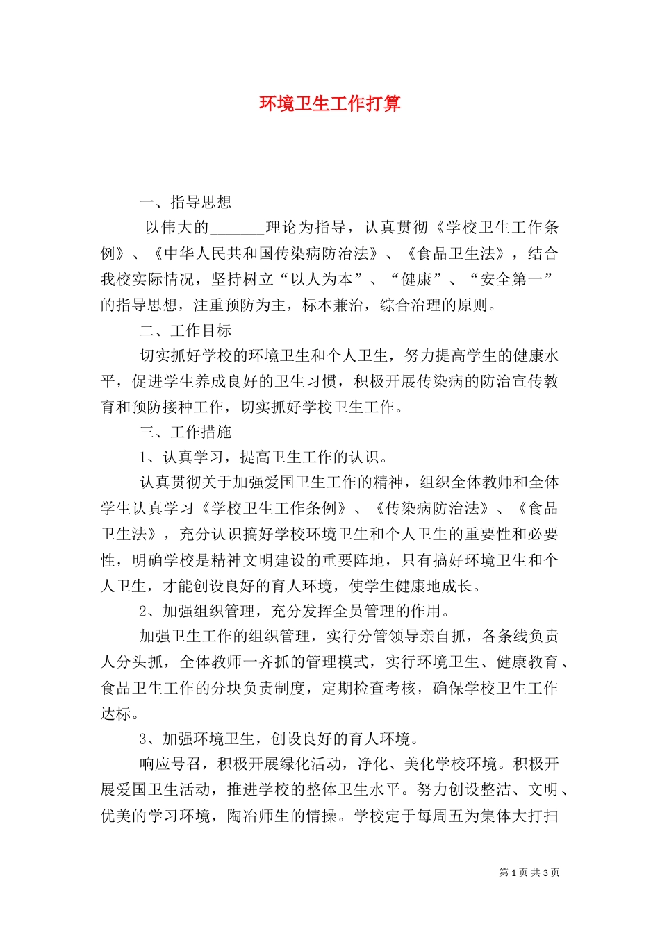 环境卫生工作打算_第1页