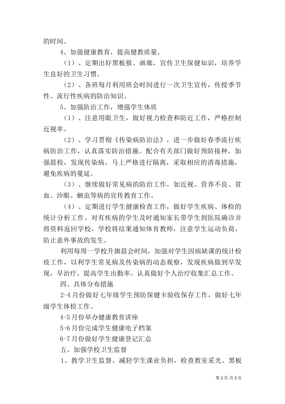 环境卫生工作打算_第2页
