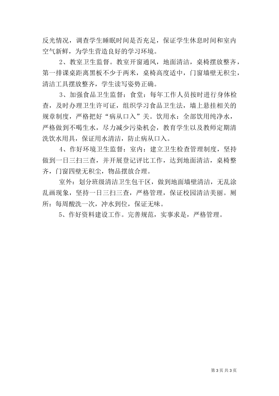 环境卫生工作打算_第3页
