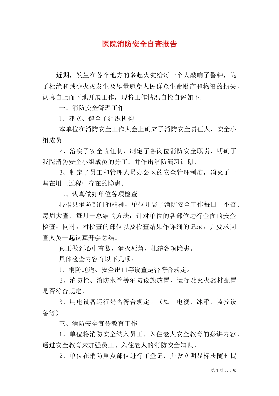 医院消防安全自查报告_第1页