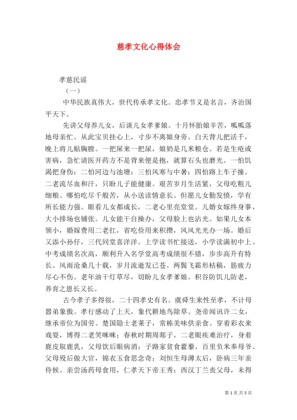 慈孝文化心得体会_第1页