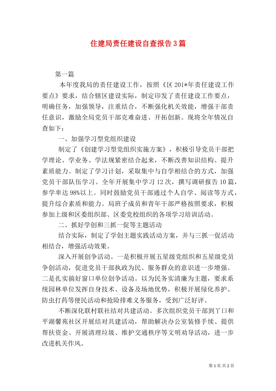 住建局责任建设自查报告3篇_第1页