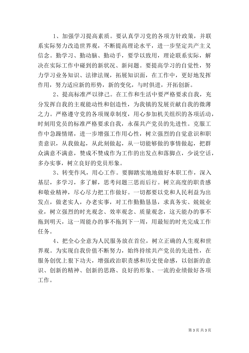 组织生活会发言稿（四）_第3页