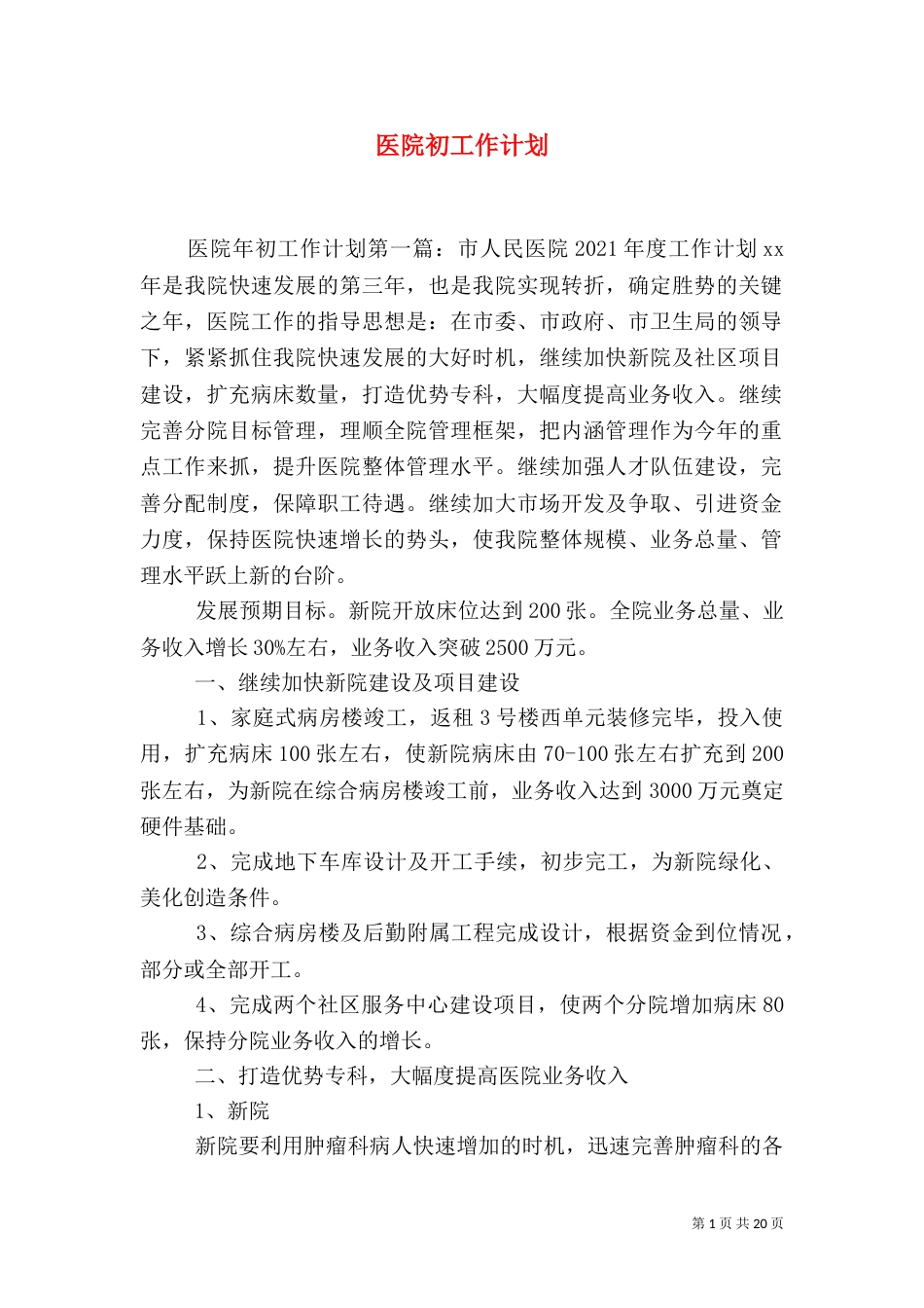 医院初工作计划_第1页