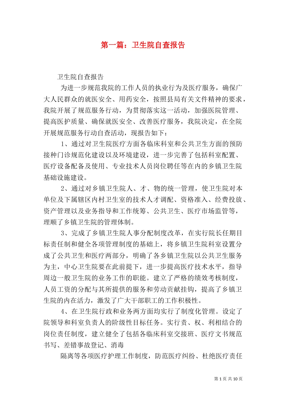 第一篇：卫生院自查报告_第1页