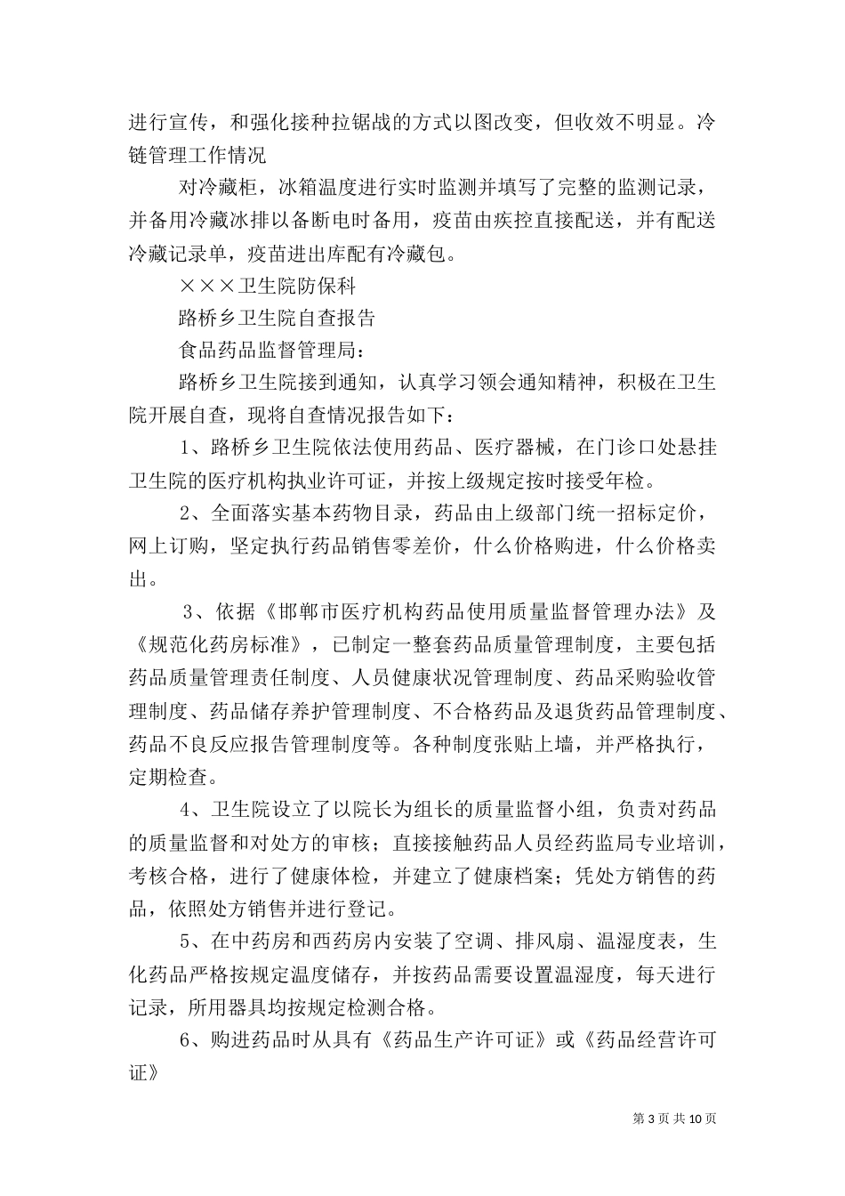 第一篇：卫生院自查报告_第3页