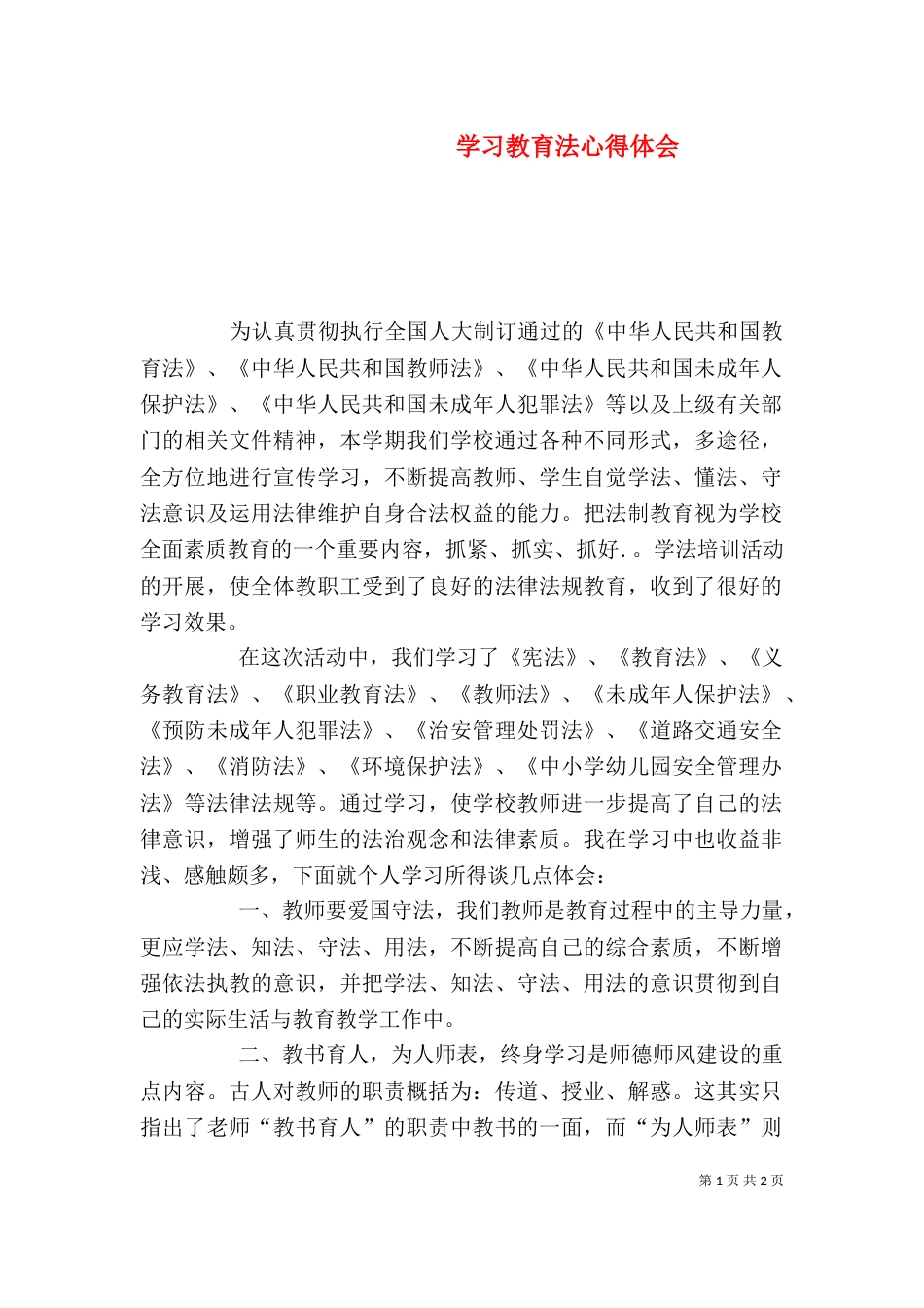 学习教育法心得体会（二）0_第1页