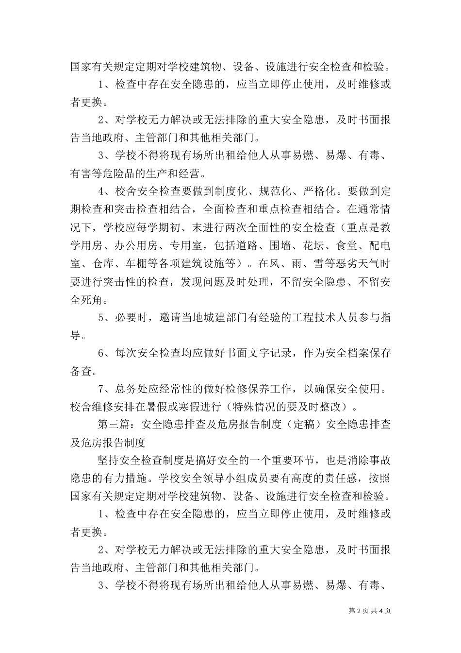 安全一环排查及危房报告制度_第2页