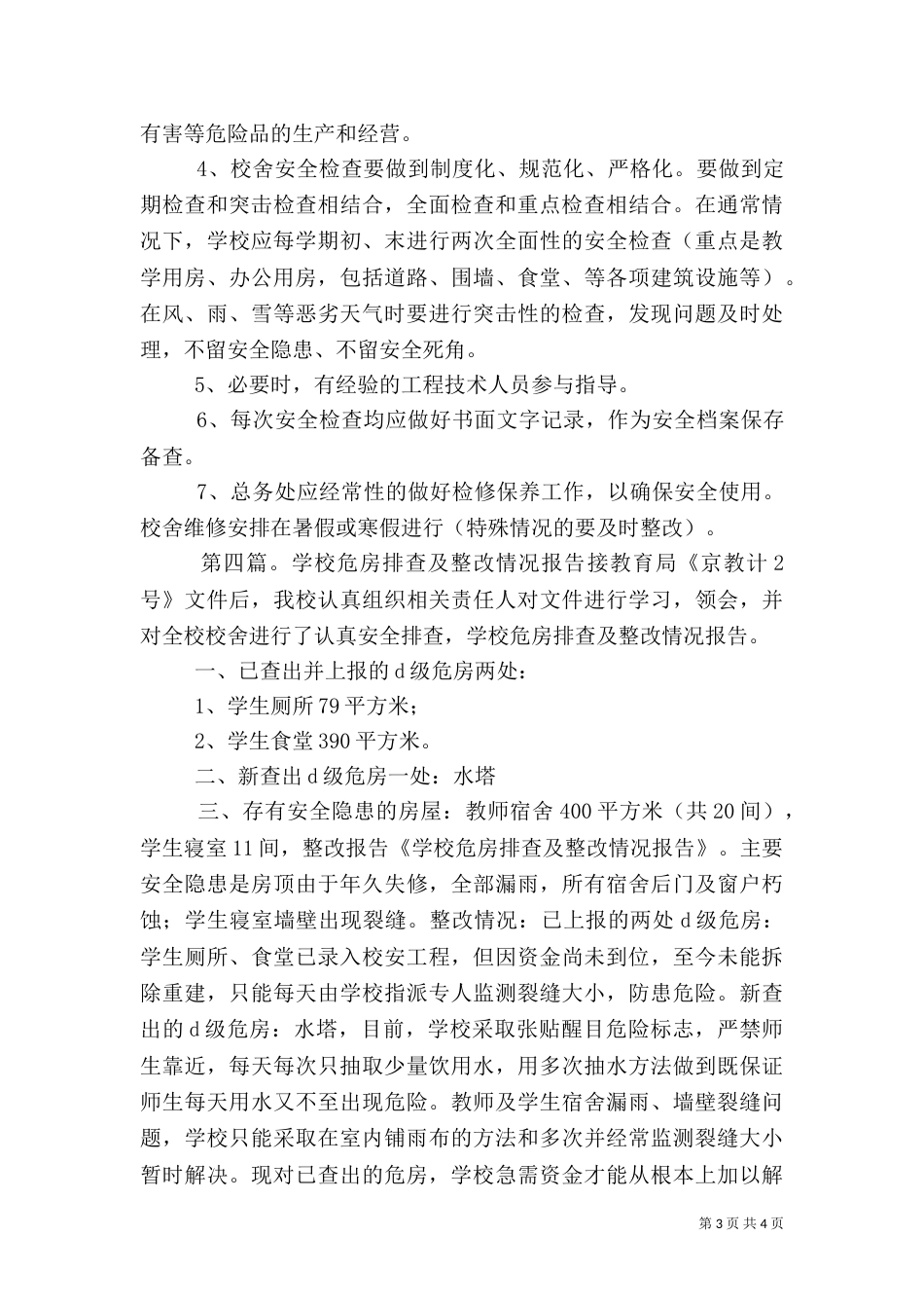 安全一环排查及危房报告制度_第3页