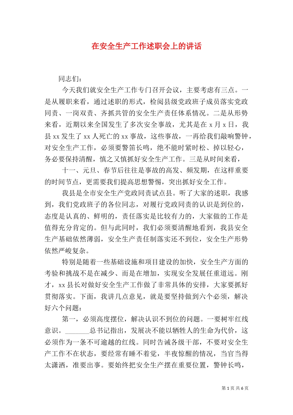 在安全生产工作述职会上的讲话_第1页
