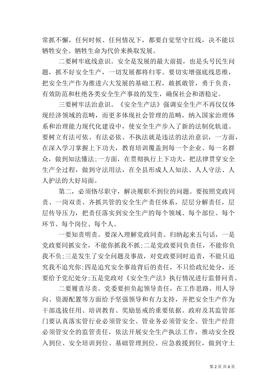 在安全生产工作述职会上的讲话_第2页