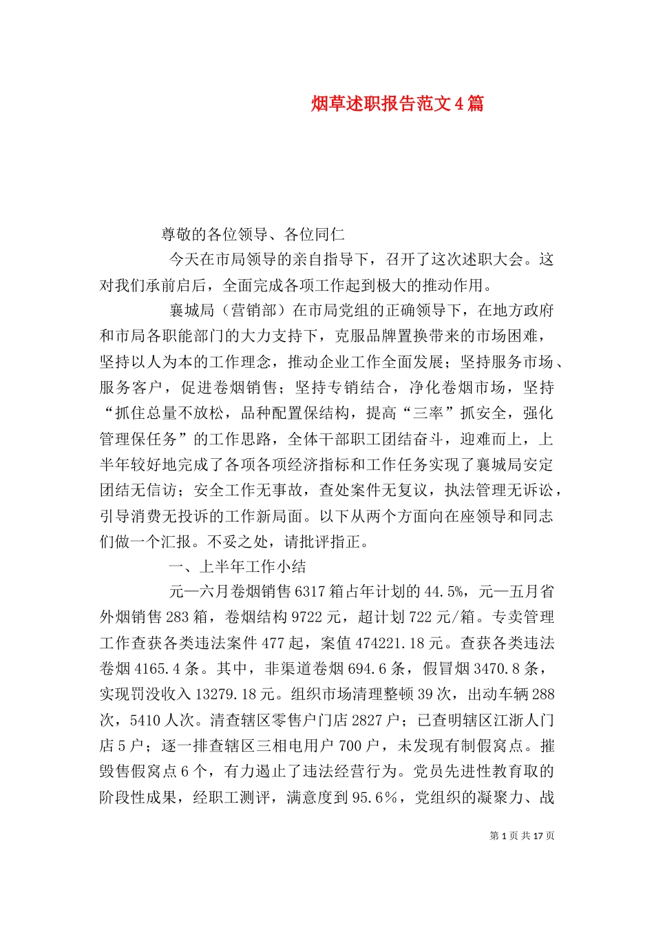 烟草述职报告范文4篇_第1页