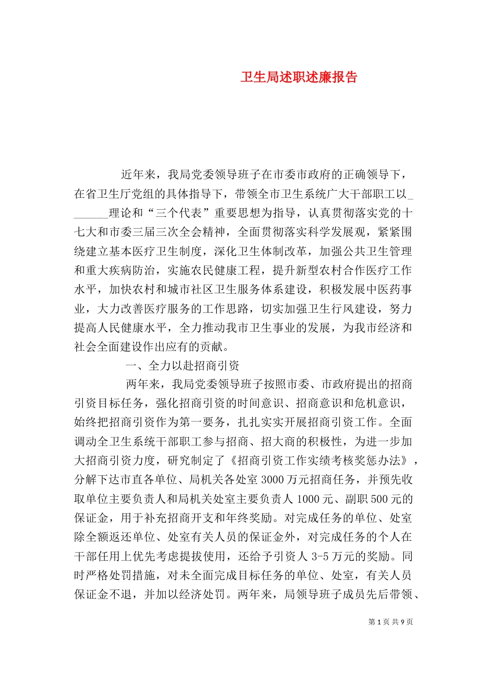卫生局述职述廉报告（四）_第1页