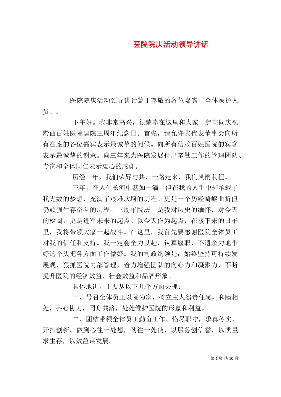 医院院庆活动领导讲话_第1页