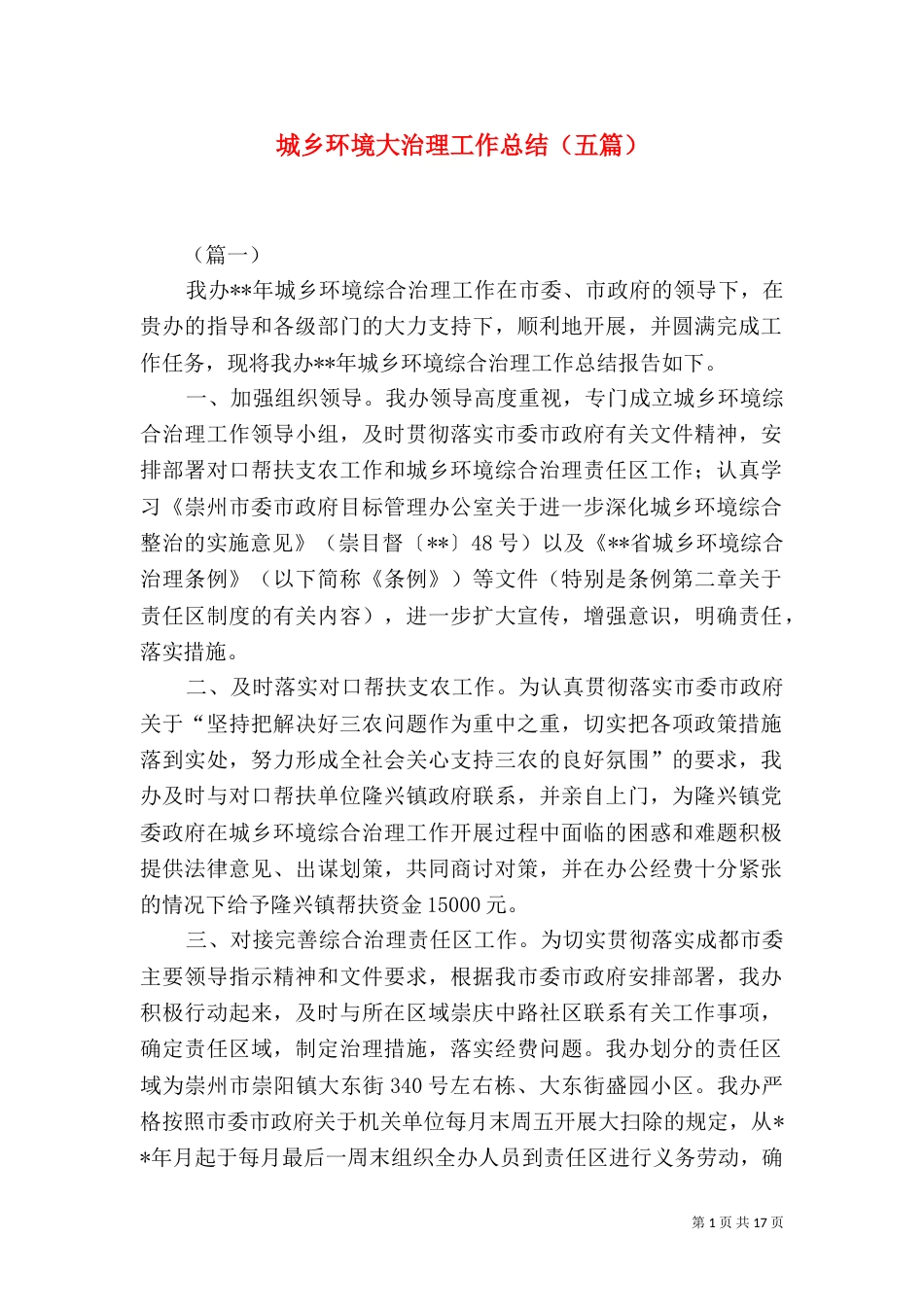 城乡环境大治理工作总结（五篇）_第1页