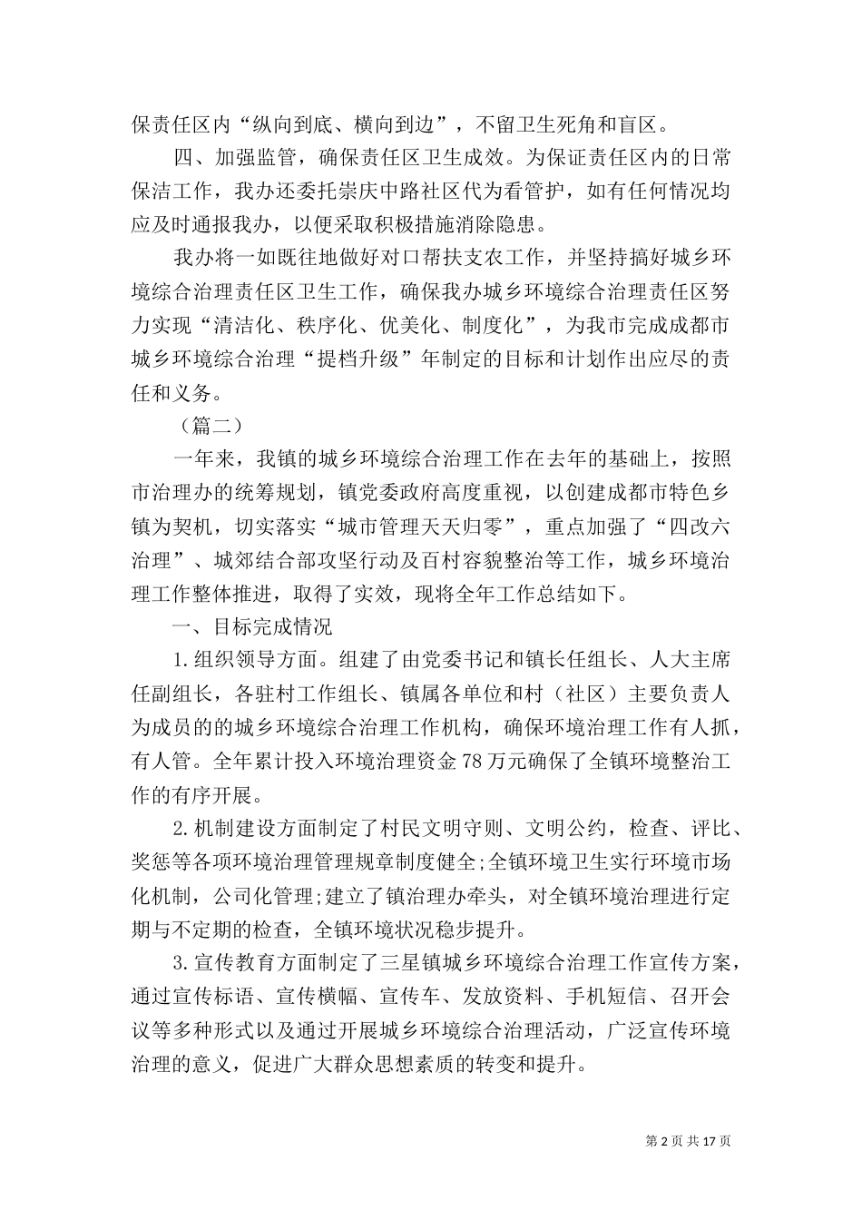 城乡环境大治理工作总结（五篇）_第2页